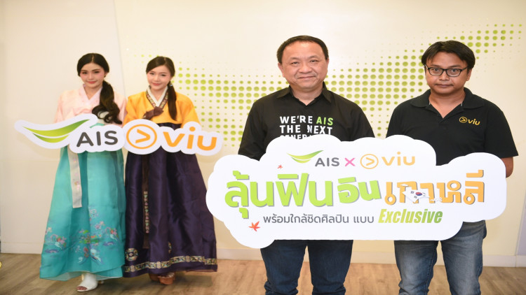 AIS จับมือ Viu เปิดตัวแคมเปญ “ลุ้นฟินอินเกาหลี”