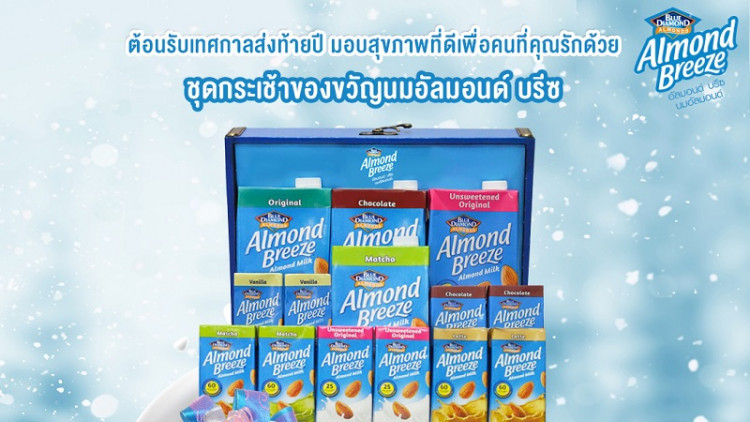 "ชุดกระเช้าของขวัญนมอัลมอนด์ บรีซ" ต้อนรับเทศกาลส่งท้ายปี