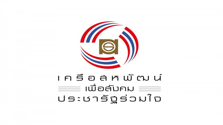 งาน “เครือสหพัฒน์ ประชารัฐร่วมใจ”