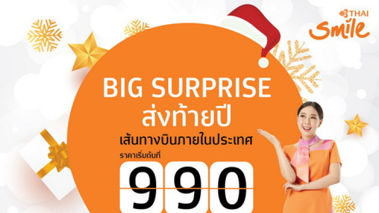 ไทยสมายล์เปิดให้จองบัตรโดยสารราคาพิเศษ