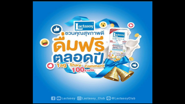 ลุ้นรับรางวัลดื่มนมแลคตาซอย ฟรีตลอดปี 2562