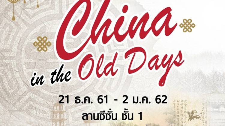 เยือนถิ่นจีนยุคหลังราชวงศ์ชิง China in the Old Days