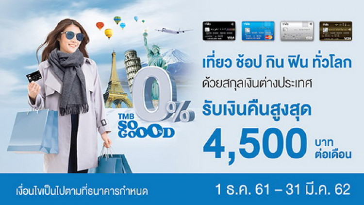 บัตรเครดิต ทีเอ็มบี เที่ยว ช้อป กิน ฟิน ทั่วโลก
