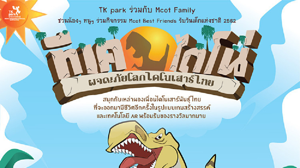 TK park สร้างสรรค์มหัศจรรย์วันเด็ก 2562 