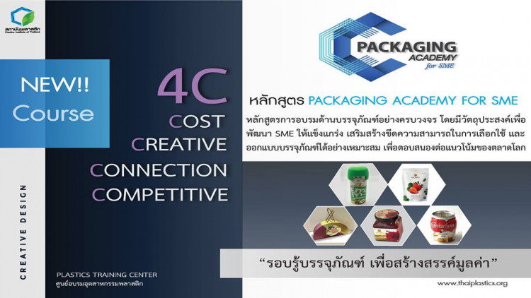 เสริมแกร่ง SMEs ในหลักสูตร Packaging Academy For SMEs