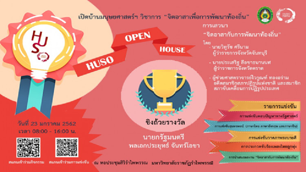  มรภ.รำไพพรรณี จัดแข่งขันทักษะวิชาการ ชิงถ้วยนายกรัฐมนตรี