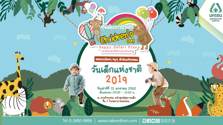 โรงพยาบาลนครธนเชิญร่วมงานวันเด็ก 2562