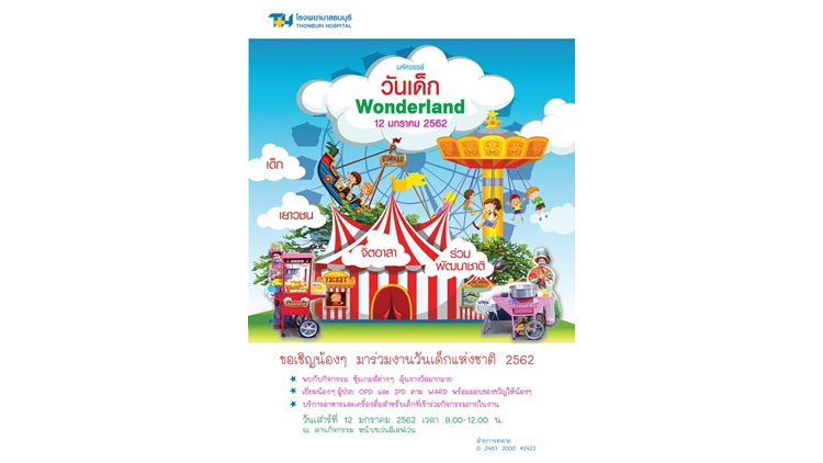 วันเด็กแห่งชาติปีนี้ มีความสนุกและรอยยิ้ม รออยู่ที่รพ.ธนบุรี