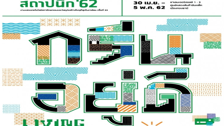 นีโอ เนรมิตพื้นที่ เตรียมจัดงาน สถาปนิก’ 62 เวที