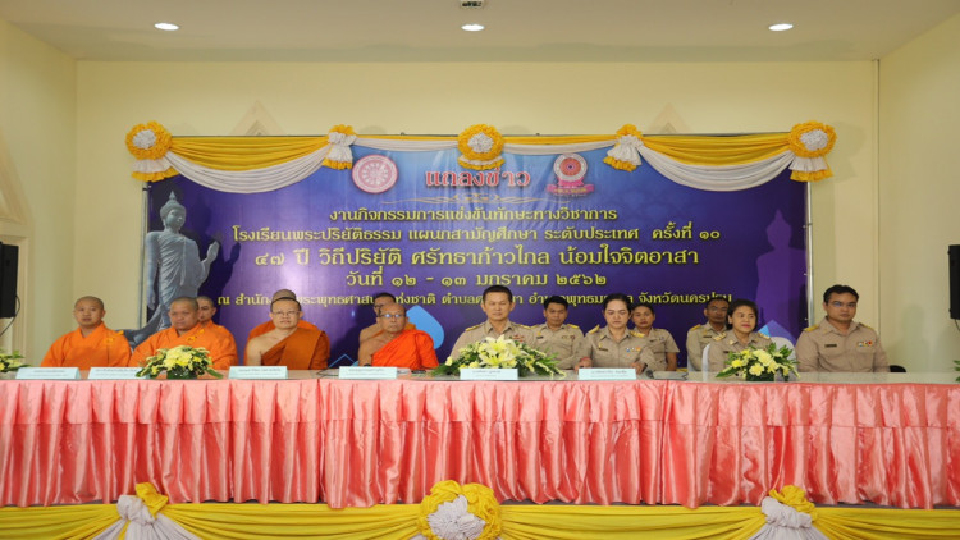 งานการแข่งขันทักษะวิชาการโรงเรียนพระปริยัติธรรม ระดับประเทศ