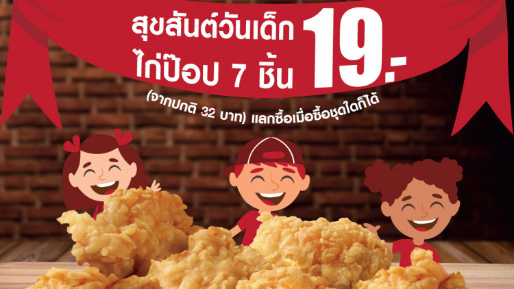 เคเอฟซีฉลองวันเด็ก แลกซื้อไก่ป๊อปราคาเพียง 19 บาท