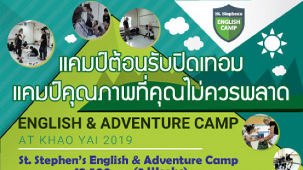 แคมป์ภาษาอังกฤษปิดเทอม