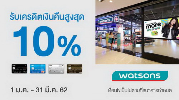 ทีเอ็มบี ให้สาวกบิวตี้ ช้อปสนุกที่ “วัตสัน