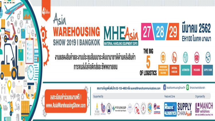 Asia Warehousing Show 2019 เปิดสุดยอดเวทีทางธุรกิจอีกครั้ง