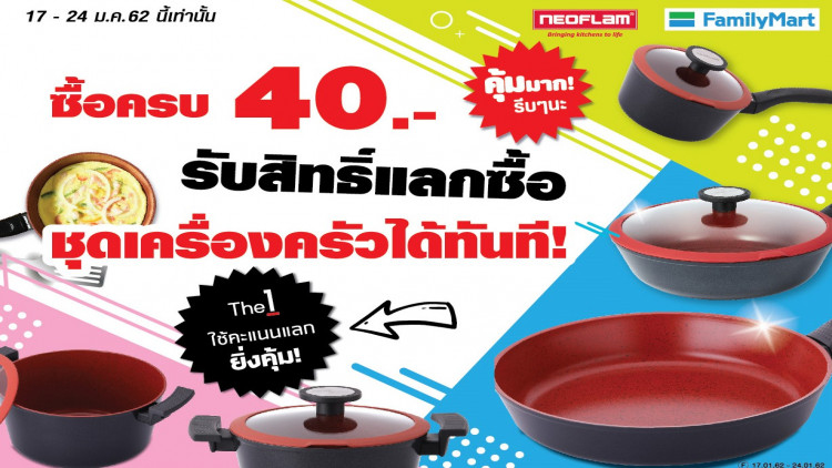 ‘แฟมิลี่มาร์ท’ จัดเต็มต้นปี ‘แลกซื้อ’ ชวนสนุกทุกครัว
