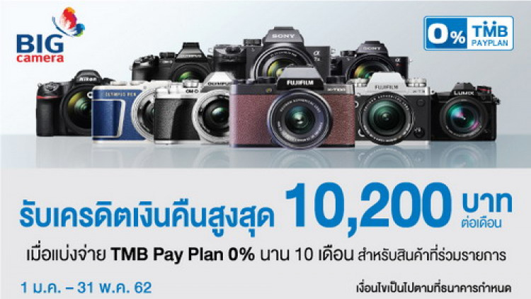 ทีเอ็มบี ให้ผู้ที่ชื่นชอบการถ่ายภาพ 