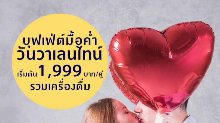 บุฟเฟ่ต์มื้อค่ำวันวาเลนไทน์