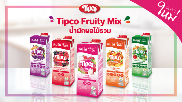 “ทิปโก้ ฟรุ๊ตตี้ มิกซ์” เพิ่มความสดชื่น ด้วยน้ำผักผลไม้รวม