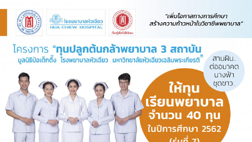 มอบ 40 ทุน เรียนพยาบาล 4 ปี 