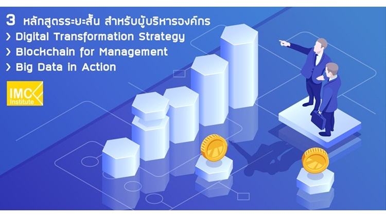 IMC Institute เปิด 3 หลักสูตรระยะสั้น สำหรับผู้บริหารองค์กร 