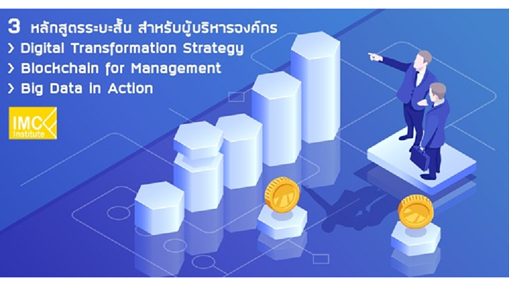 IMC Institute เปิด 3 หลักสูตรระยะสั้น สำหรับผู้บริหารองค์กร 