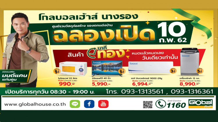 โกลบอลเฮ้าส์ ชวนร่วมฉลองเปิดร้านใหม่ สาขานางรอง จ.บุรีรัมย์