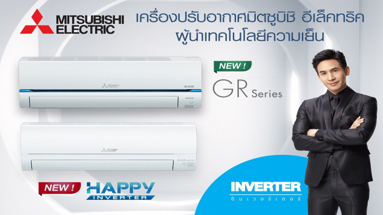 เครื่องปรับอากาศมิตซูบิชิ อีเล็คทริค ตอบโจทย์ทุกสไตล์ของคุณ