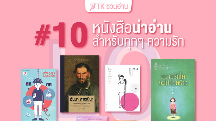 10 หนังสือน่าอ่านรับเดือนแห่งรัก