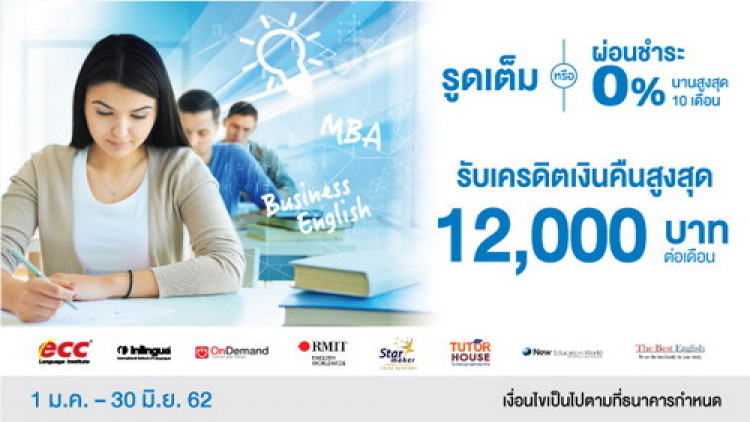 บัตรเครดิตทีเอ็มบี ให้คุณผ่อนชำระคอร์สเรียน