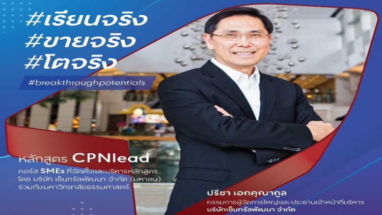 ‘ซีพีเอ็น’ รับยุคดิสรัปชั่น โครงการ “CPNlead รุ่น 3”