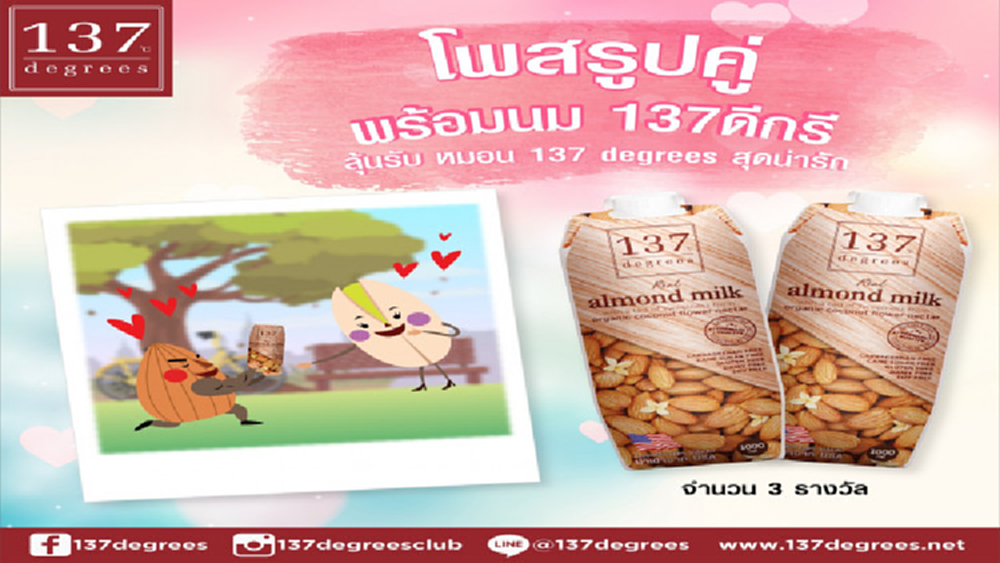 137 ดีกรี ชวนร่วมสนุก