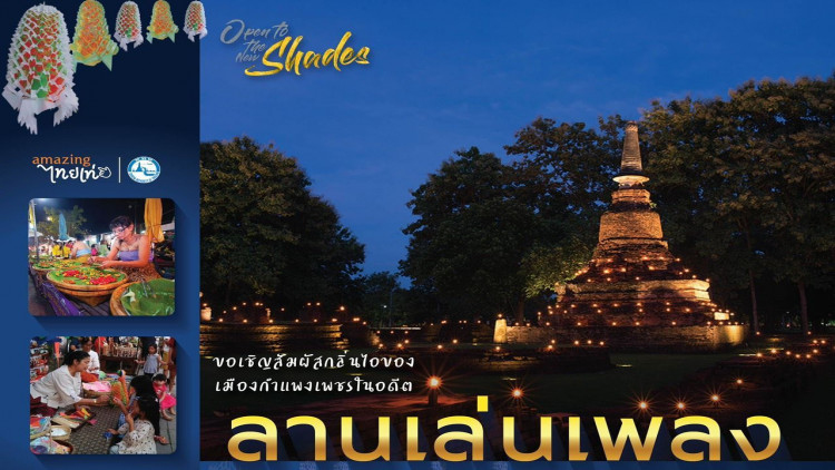 ททท.สุโขทัย ขอเชิญร่วมกิจกรรม “ลานเล่นเพลงเมืองกำแพงเพชร”