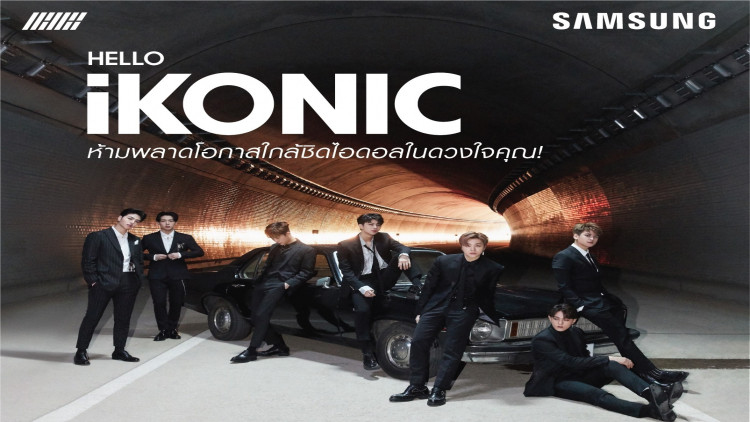 เหล่า iKONIC ห้ามพลาด! 
