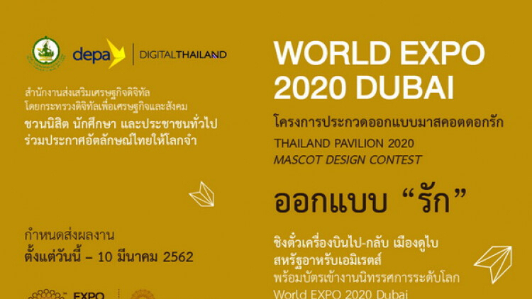 เปิดเวทีประกวดออกแบบมาสคอต“รัก”