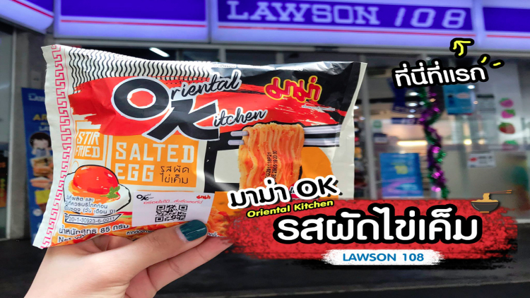 อร่อยกับมาม่า OKรสผัดไข่เค็มที่ร้านลอว์สัน108 ที่แรกที่เดียว