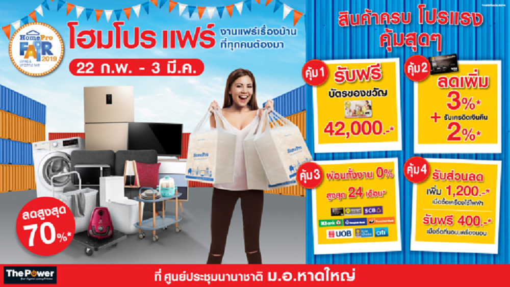 "โฮมโปร แฟร์ หาดใหญ่" มหกรรมสินค้าเรื่องบ้านสนั่นแดนใต้