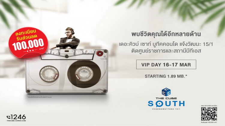 เดอะคิวบ์ เซาท์ แจ้งวัฒนะ จัด VIP Day พบกัน 16-17 มี.ค.นี้