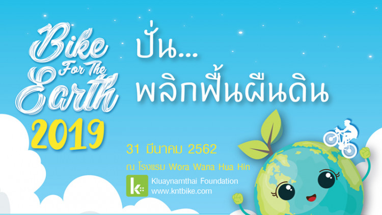 ปั่น...พลิกฟื้นผืนดิน 2019