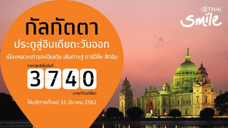 ไทยสมายล์เปิดเส้นทางใหม่