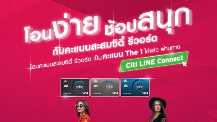 บัตรเครดิตซิตี้ เปิดแลกซิตี้ รีวอร์ด