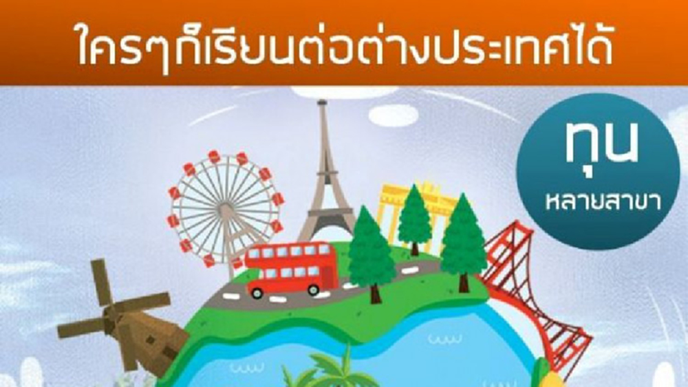 สัมมนาใครๆ ก็เรียนต่อต่างประเทศได้