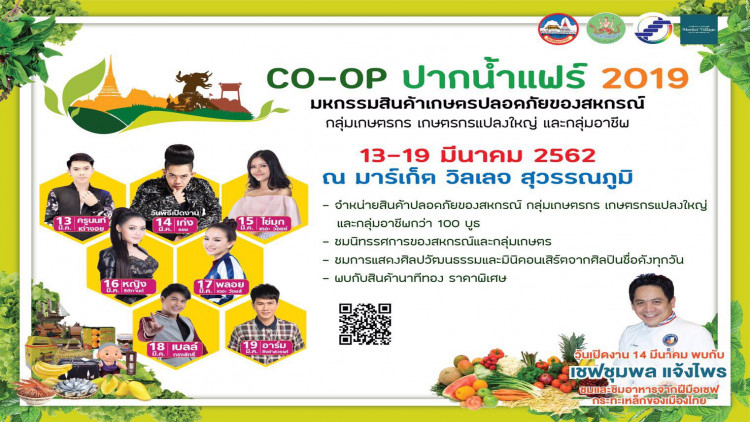 “CO – OP ปากน้ำแฟร์ 2019”กลุ่มเกษตรกรแปลงใหญ่ และกลุ่มอาชีพ