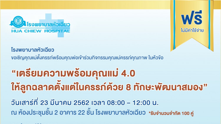 หัวเฉียว“เตรียมความพร้อมคุณแม่ 4.0 ให้ลูกฉลาดตั้งแต่ในครรภ์”