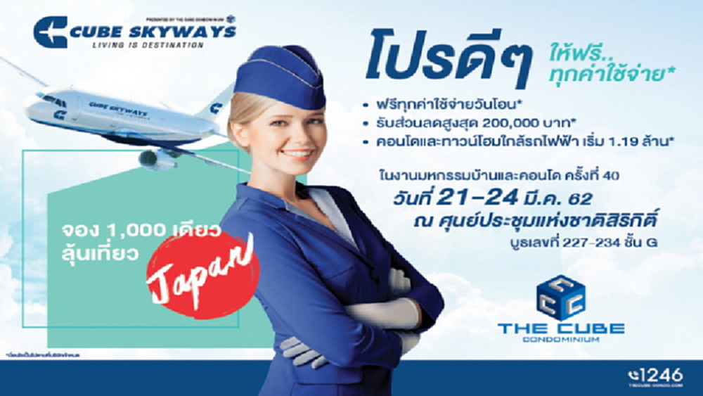 The Cube Condo จัดโปรดีๆ ‘มหกรรมบ้านและคอนโด ครั้งที่ 40’