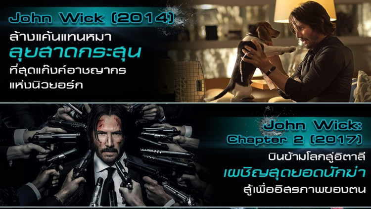  "John Wick Chapter 3: Parabellum"  16 พฤษภาคมนี้