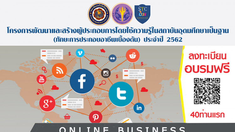 STC-UBI จัดอบรมการทำธุรกิจออนไลน์