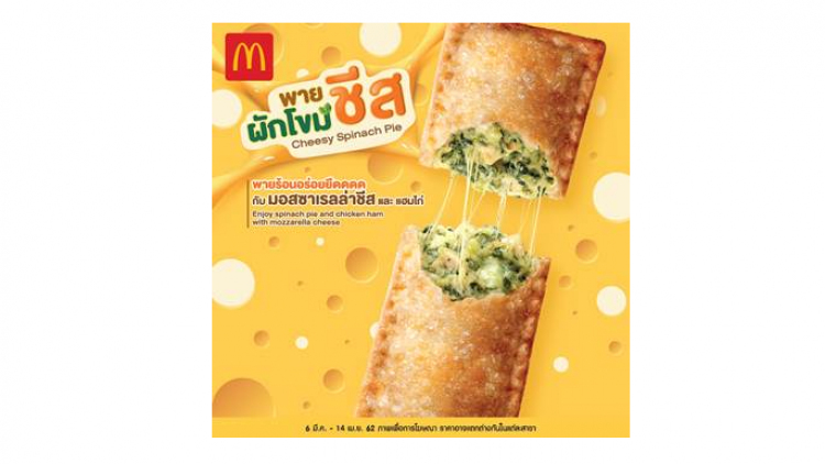 พายผักโขมชีส ความอร่อยใหม่จากแมคโดนัลด์