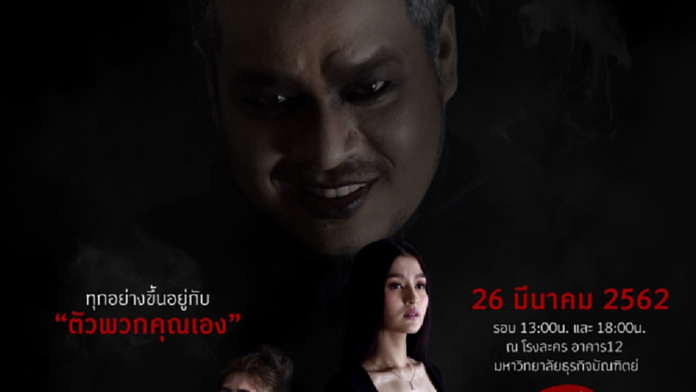 คณะนิเทศฯDPU ชวนชมละครเวทีฟรี เทศกาลละครเวทีศิลปนิพนธ์ 