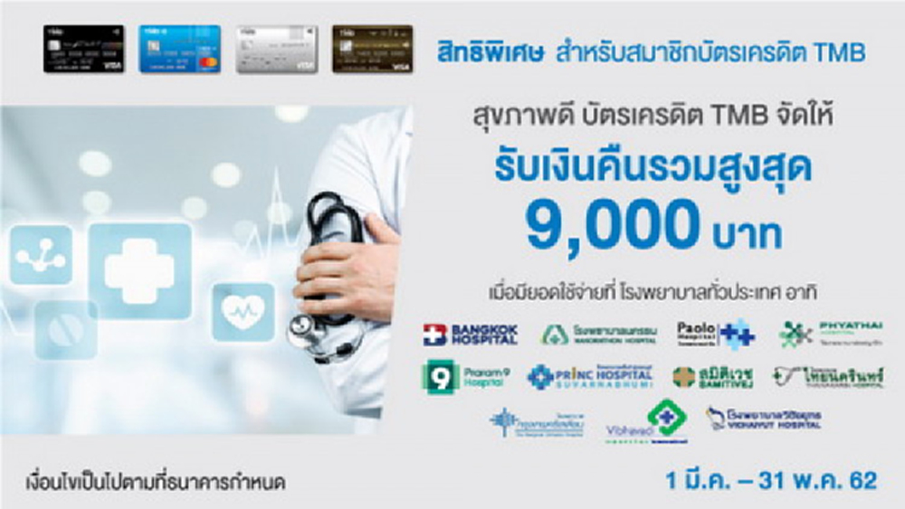 บัตรเครดิตทีเอ็มบี ช่วยแบ่งเบาค่ารักษาพยาบาลให้คุณ