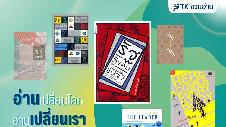 อ่านเปลี่ยนโลก อ่านเปลี่ยนเรา...10 เล่มแนะนำ
